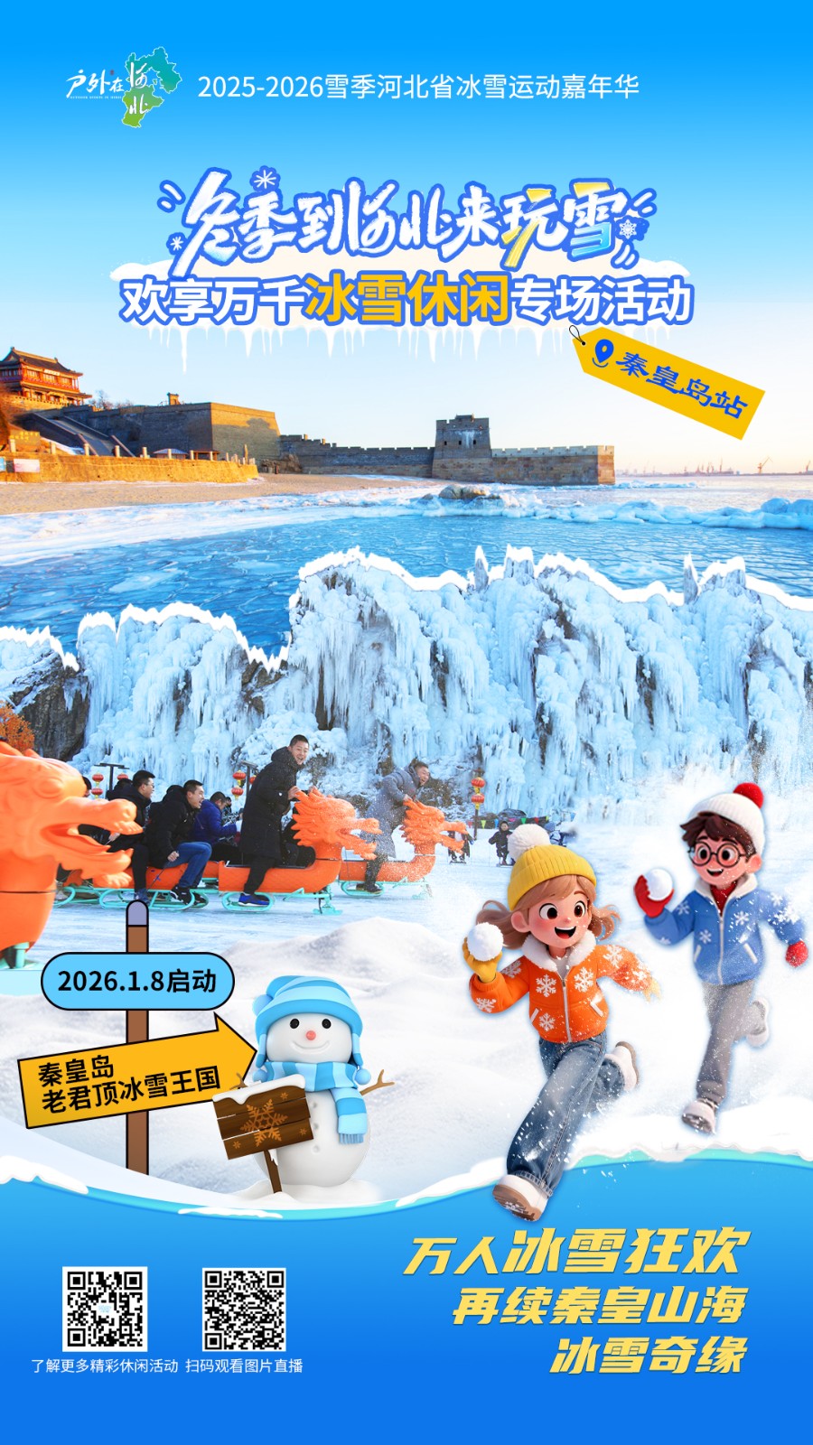 冬季到河北来玩雪！秦皇岛邀您共赴万人冰雪盛宴